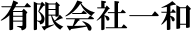 有限会社一和