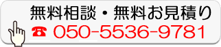 無料相談・無料お見積り
050-5536-9781